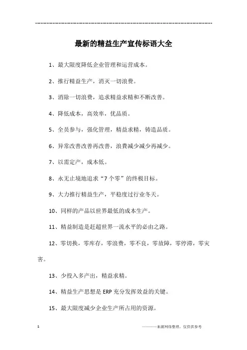 最新的精益生产宣传标语大全