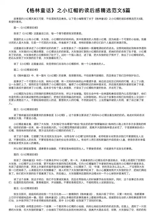 《格林童话》之小红帽的读后感精选范文5篇