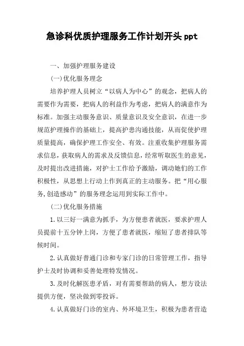 急诊科优质护理服务工作计划开头ppt