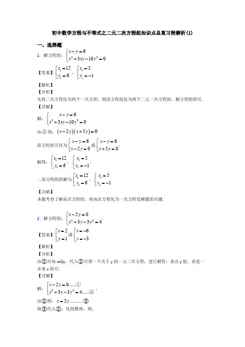 初中数学方程与不等式之二元二次方程组知识点总复习附解析(1)