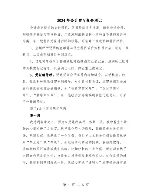 2024年会计实习报告周记（3篇）
