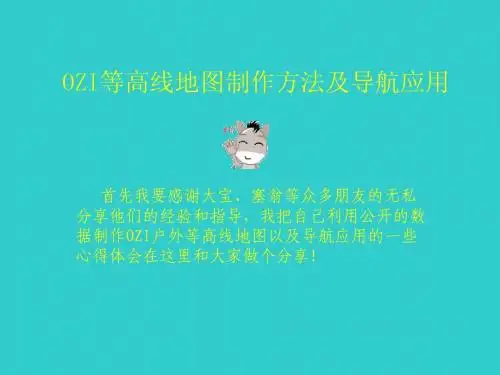 OZI等高线地图制作方法及导航应用