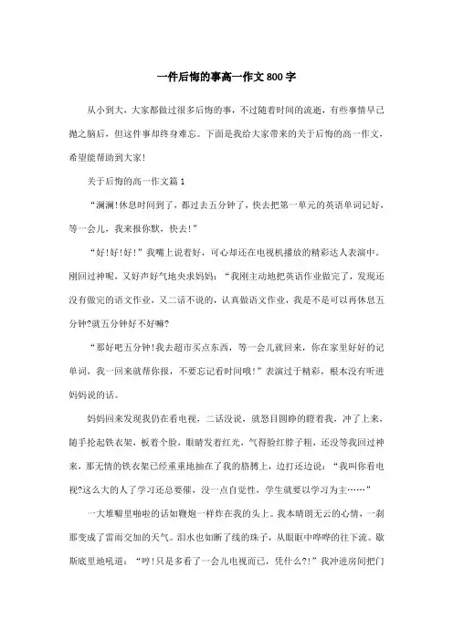 一件后悔的事高一作文800字