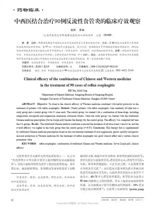 211113625_中西医结合治疗90例反流性食管炎的临床疗效观察