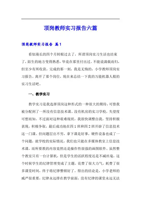 顶岗教师实习报告六篇(模板)