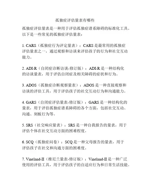 孤独症评估量表有哪些