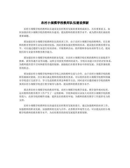 农村小规模学校教师队伍建设探新