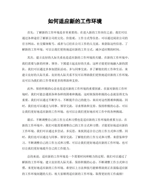 如何适应新的工作环境