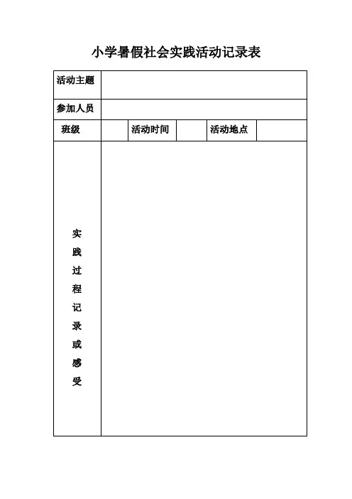 小学暑假社会实践活动记录表 2