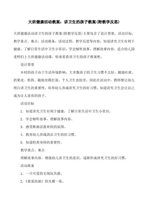 大班健康活动教案：讲卫生的孩子教案(附教学反思)