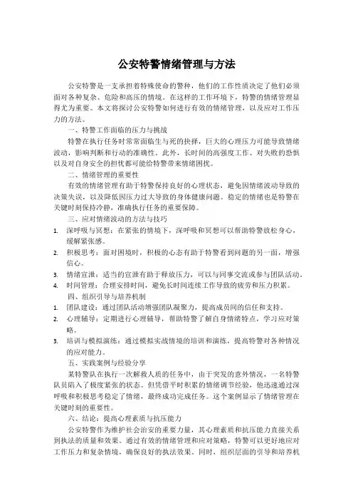 公安特警情绪管理与方法