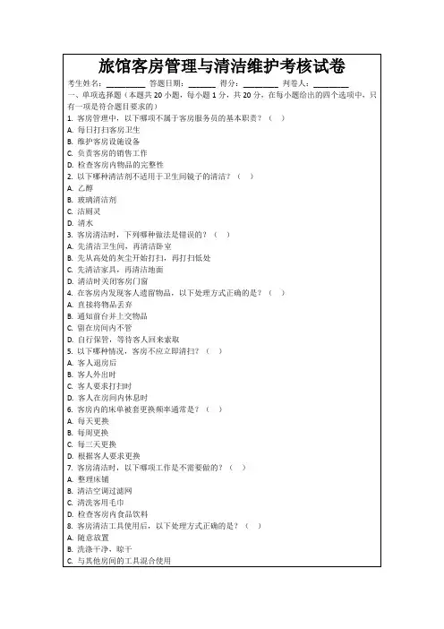 旅馆客房管理与清洁维护考核试卷