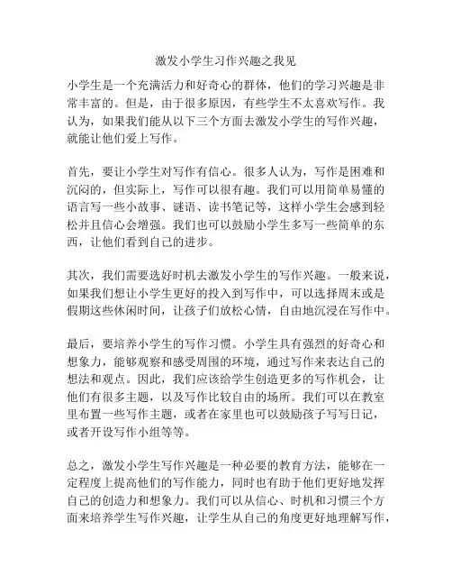 激发小学生习作兴趣之我见