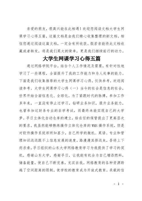 大学生网课学习心得五篇