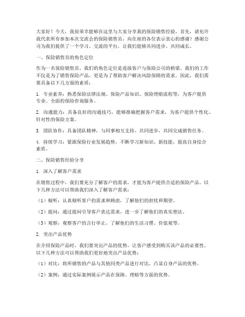 保险销售员经验交流会发言稿