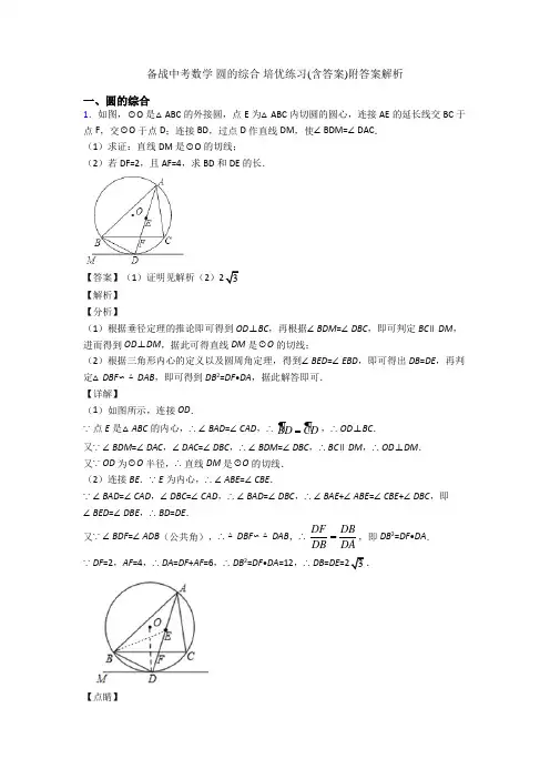 备战中考数学 圆的综合 培优练习(含答案)附答案解析