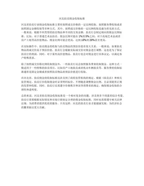 河北拍卖佣金收取标准