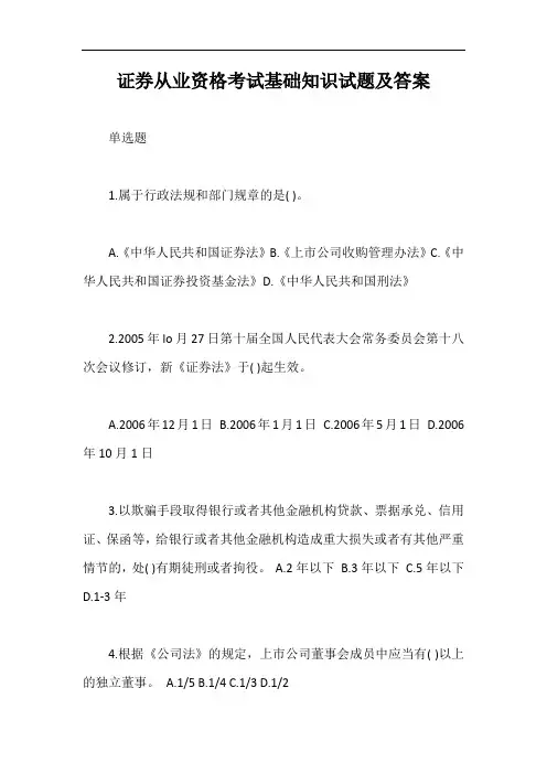 证券从业资格考试基础知识试题及答案【最新版】