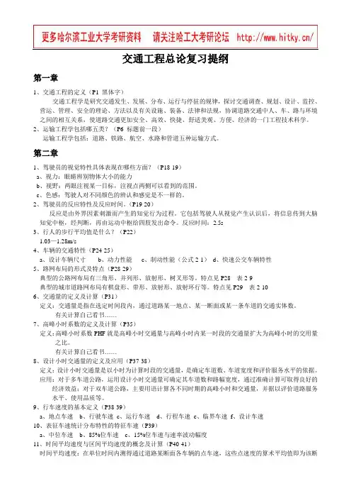 交通工程总论复习提纲