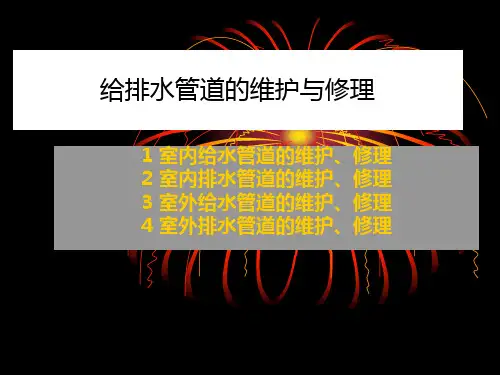【土木】给排水管道修理与维护