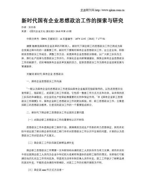 新时代国有企业思想政治工作的探索与研究