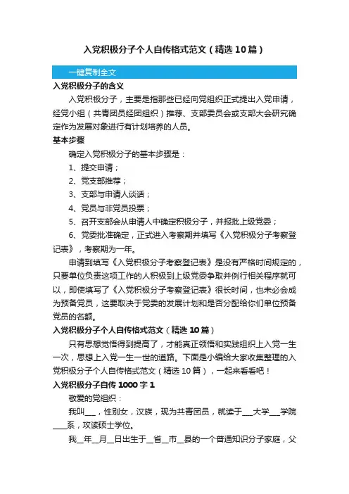 入党积极分子个人自传格式范文（精选10篇）