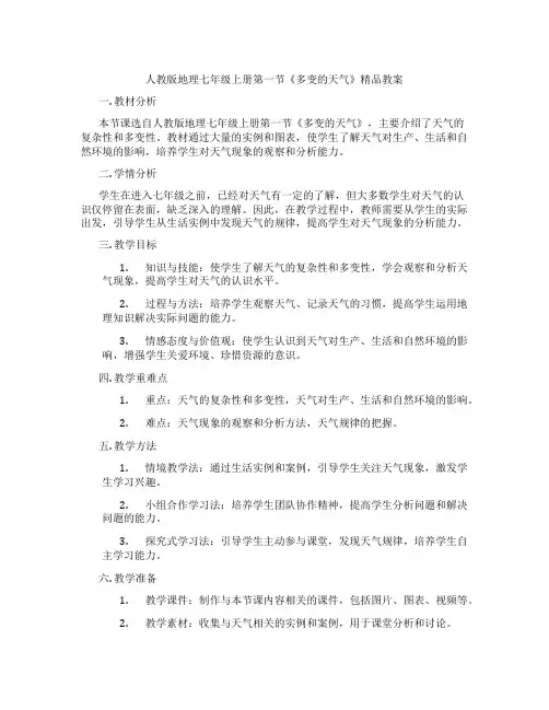 人教版地理七年级上册第一节《多变的天气》精品教案