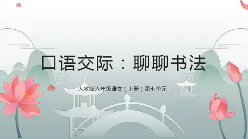 人教版六年级语文上册精美课件 第七单元 口语交际 聊聊书法