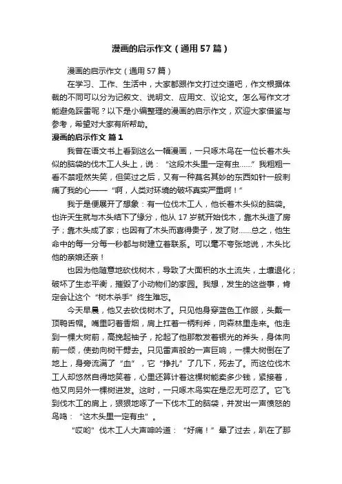 漫画的启示作文（通用57篇）