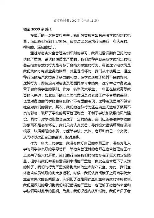 寝室检讨书1000字（精选16篇）