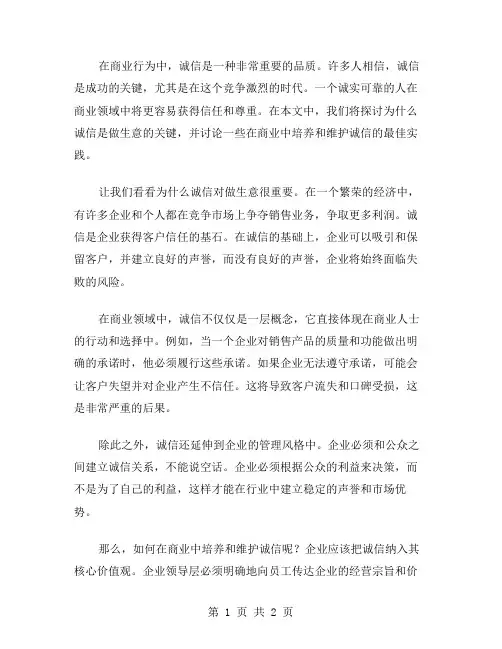 做生意讲诚信范文