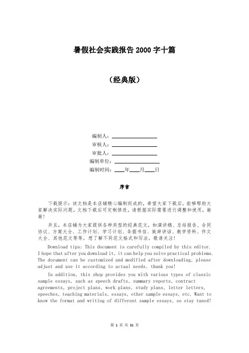 暑假社会实践报告2000字十篇