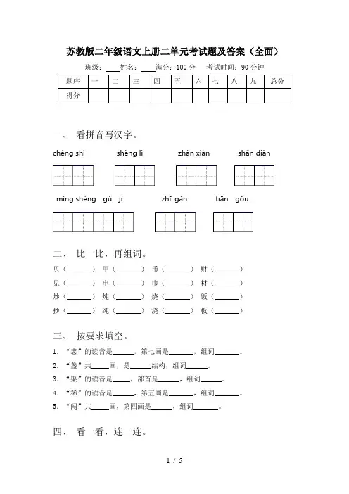 苏教版二年级语文上册二单元考试题及答案(全面)