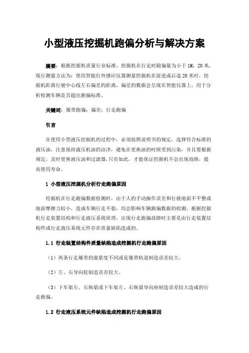 小型液压挖掘机跑偏分析与解决方案