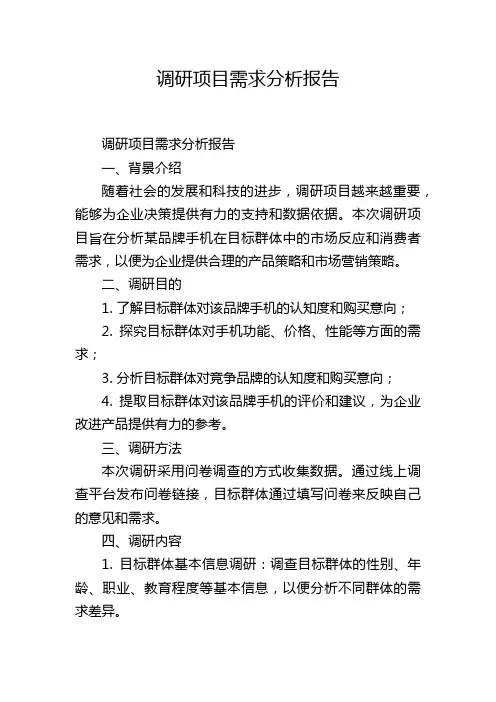 调研项目需求分析报告
