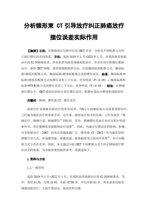 分析锥形束CT引导放疗纠正肺癌放疗摆位误差实际作用