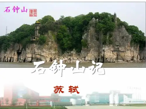语文版中职语文(基础模块)《石钟山记》