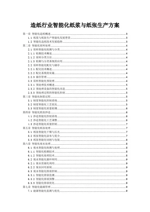 造纸行业智能化纸浆与纸张生产方案