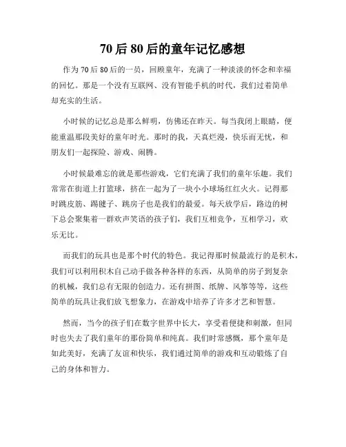 70后80后的童年记忆感想