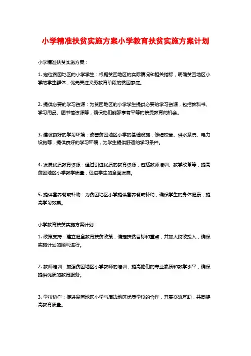 小学精准扶贫实施方案小学教育扶贫实施方案计划