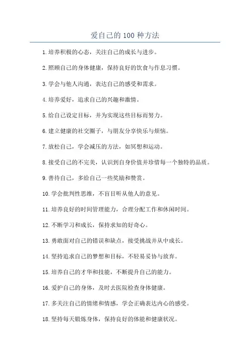 爱自己的100种方法
