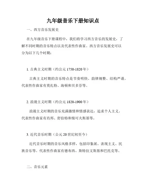 九年级音乐下册知识点