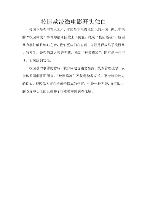 校园欺凌微电影开头独白