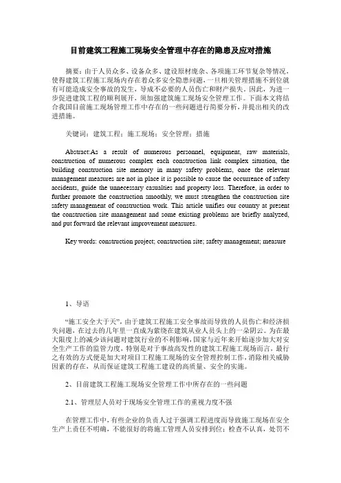 目前建筑工程施工现场安全管理中存在的隐患及应对措施