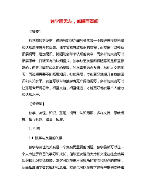独学而无友,孤陋而寡闻