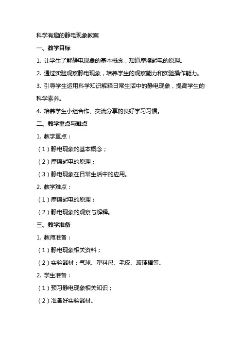 科学有趣的静电现象教案