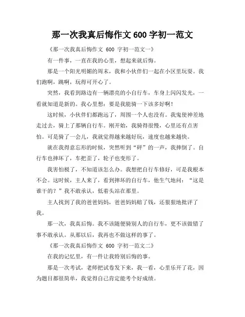那一次我真后悔作文600字初一范文
