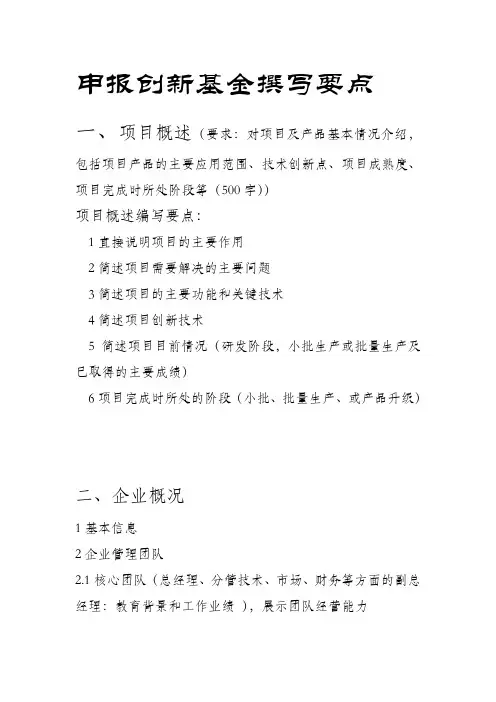 申报创新基金撰写要点