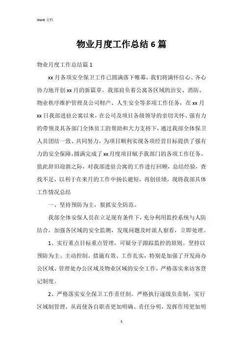物业月度工作总结6篇