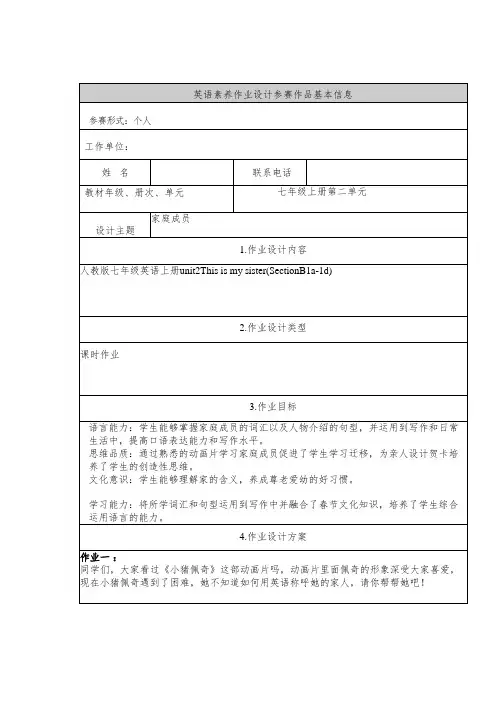 人教版七年级英语上册Unit2This is mysister(SectionB1a-1d)作业设计